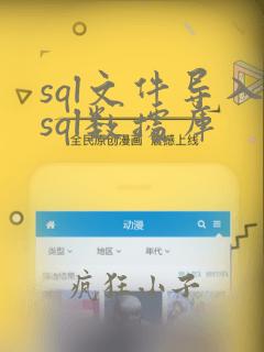 sql文件导入sql数据库