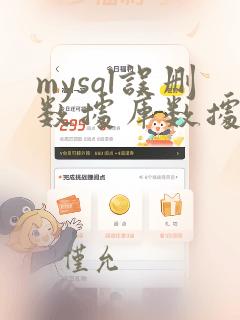 mysql误删数据库数据恢复