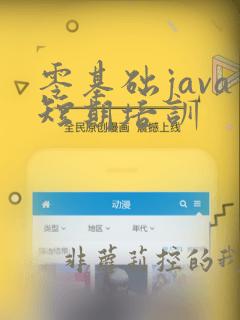 零基础java短期培训
