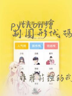 python绘制图形代码