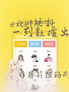 excel统计一列数据出现的次数