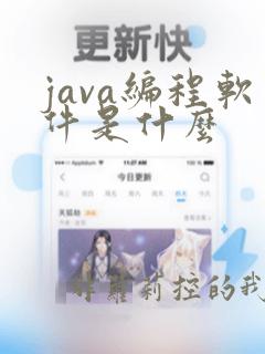java编程软件是什么