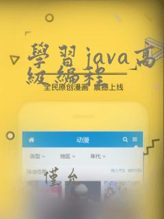 学习java高级编程