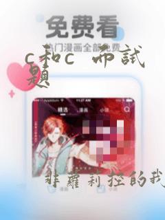 c和c  面试题