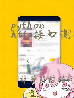 python http接口测试