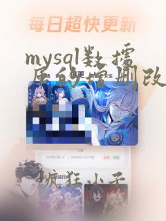 mysql数据库的增删改查命令