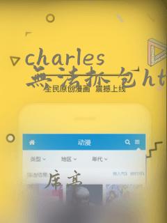 charles无法抓包https