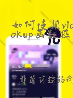 如何使用vlookup函数匹配数据