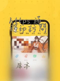 https 通过ip访问