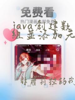 java创建数组并添加元素