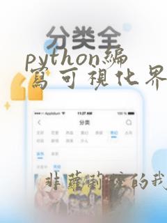 python编写可视化界面