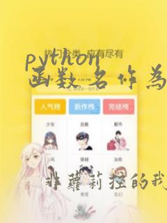 python 函数名作为参数