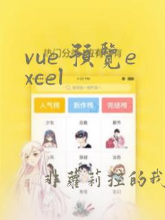vue 预览excel