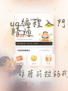 ug编程入门到精通