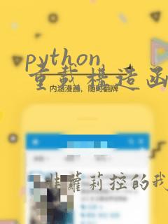 python 重载构造函数