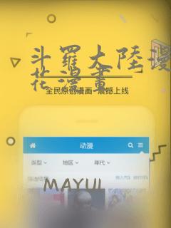斗罗大陆漫画樱花漫画