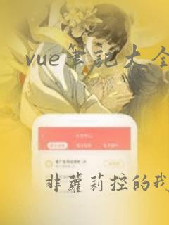 vue笔记大全
