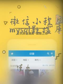 微信小程序连接mysql数据库