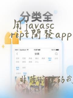 用javascript开发app