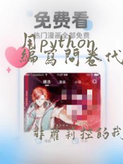 用python编写问卷代码