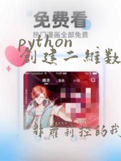 python 创建二维数组
