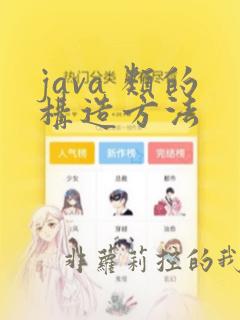 java 类的构造方法