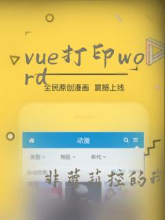vue打印word