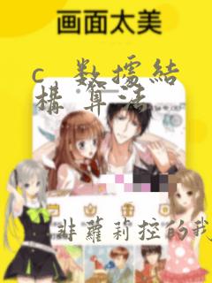 c   数据结构 算法