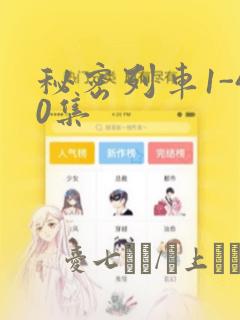 秘密列车1-40集