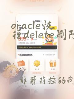 oracle恢复delete删除的数据