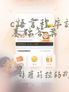 c语言程序设计基础答案