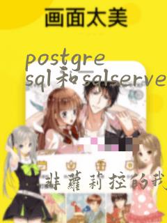 postgresql和sqlserver