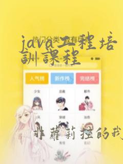 java工程培训课程