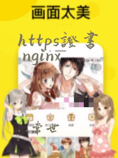 https证书 nginx