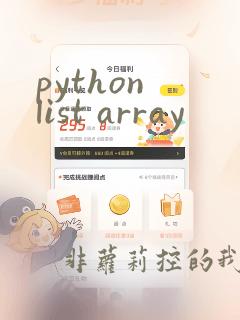 python list array