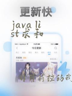 java list求和