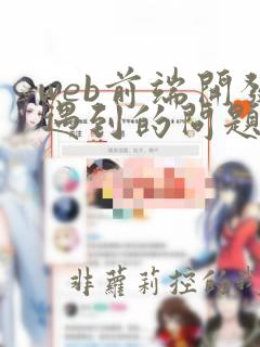 web前端开发遇到的问题