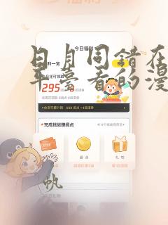 日月同错在哪个平台看的漫画：结局+番外