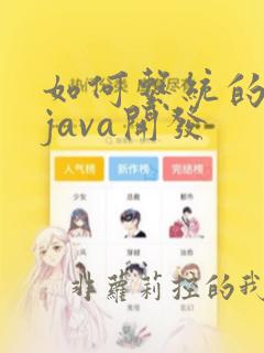 如何系统的学习java开发