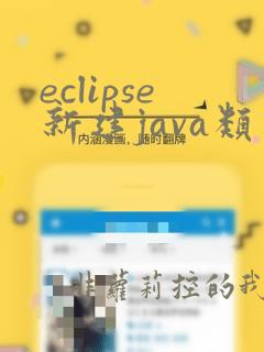 eclipse新建java类