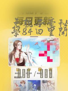 偷星九月天免费下拉式漫画