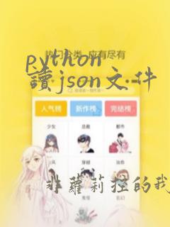 python 读json文件