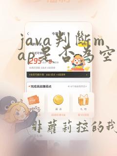 java判断map是否为空和null