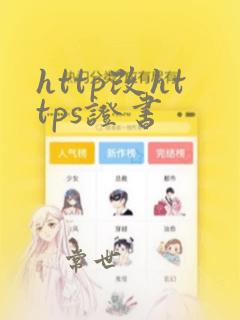 http改https证书