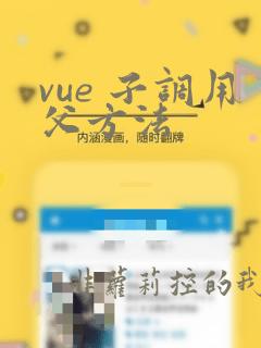 vue 子调用父方法