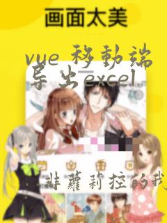 vue 移动端导出excel