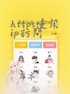 https使用ip访问