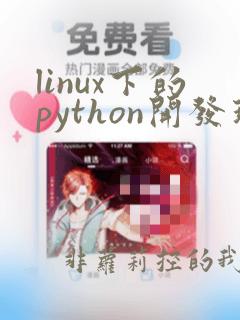 linux下的python开发环境