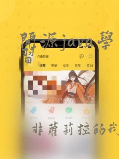 开源java学习