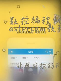 数控编程软件mastercam教程